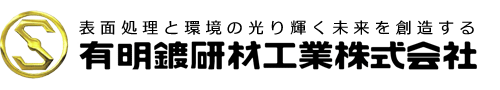 有明鍍研材工業株式会社